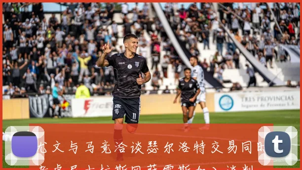 尤文与马竞洽谈瑟尔洛特交易同时考虑尼古拉斯冈萨雷斯加入谈判