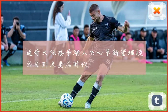 道奇大佬接手湖人决心革新管理模式告别夫妻店时代